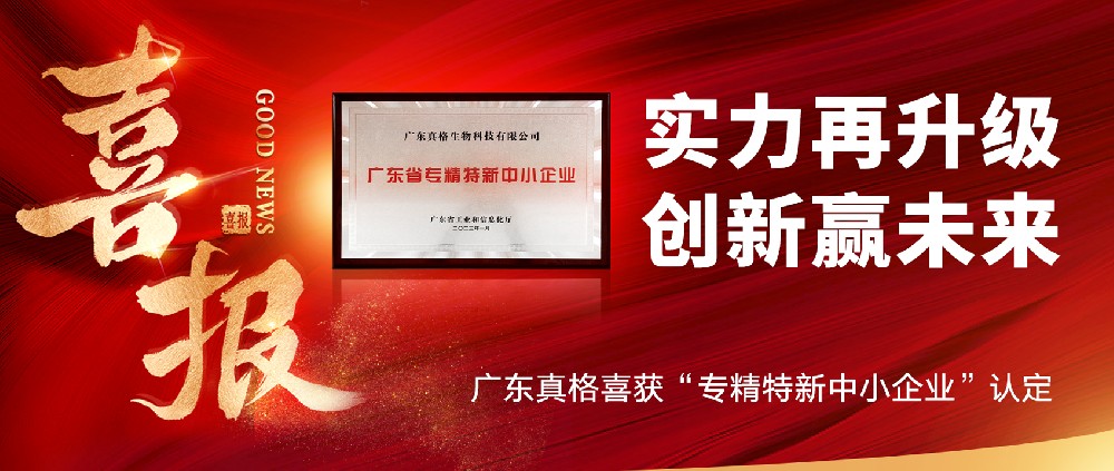 實(shí)力再升級(jí)，創(chuàng)新贏未來(lái)！ ——廣東真格喜獲“專精特新中小企業(yè)”認(rèn)定